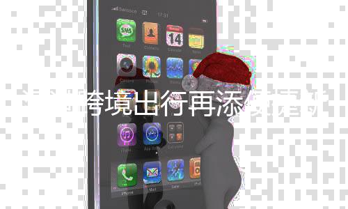 新枢香港跨境便捷候机再添国际光明纽 楼启用机场出行深港